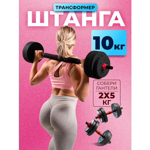 Штанга разборная для фитнеса 10 кг . Трансформер 2 гантели разборные по 5 кг