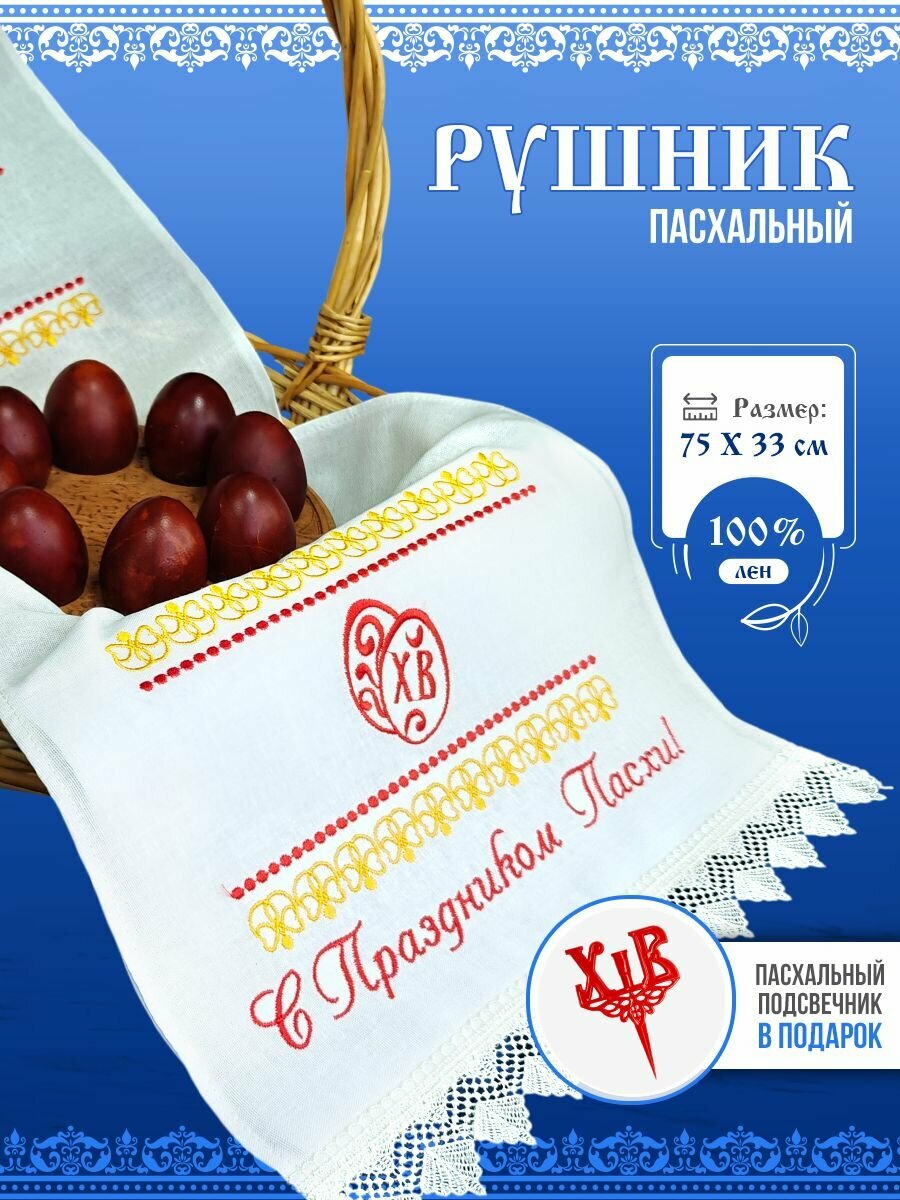 Рушник пасхальный с вышивкой под кулич, лен