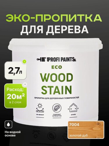 Изображение товара Пропитка для дерева с воском для наружных и внутренних работ ProfiPaints ECO WOOD STAIN 2.7л, Золотой дуб