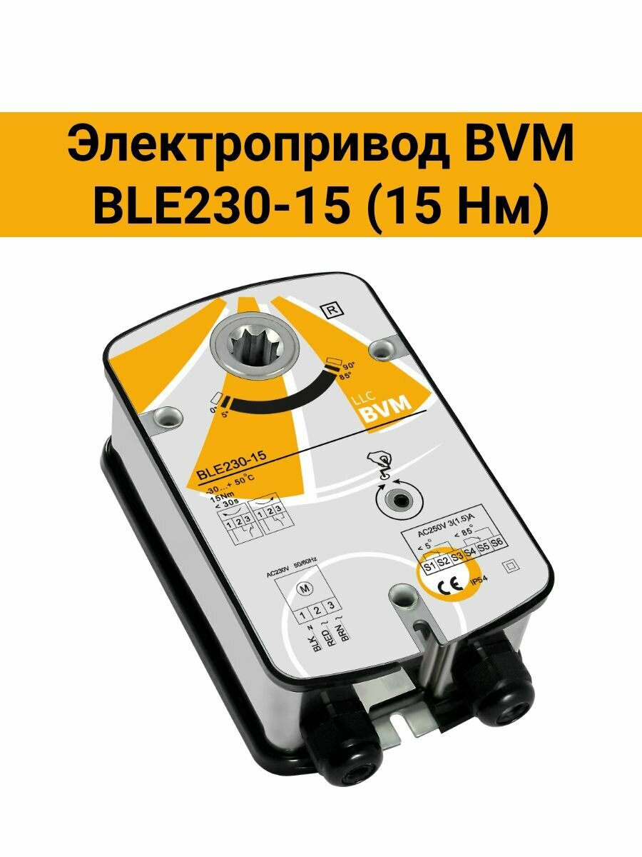 Электропривод BVM BLE230-15 (15 Нм)