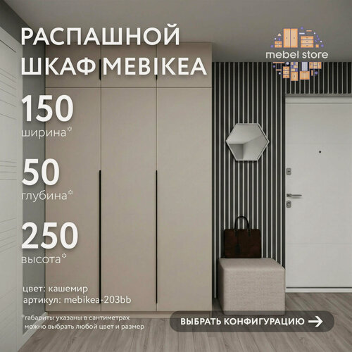 Изображение товара Шкаф Mebikea-203bb распашной кашемир современный минимализм для прихожей и спальни