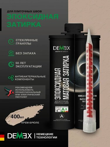 Изображение товара Затирка эпоксидная двухкомпонентная матовая Demex (400гр) 304 крем-брюле
