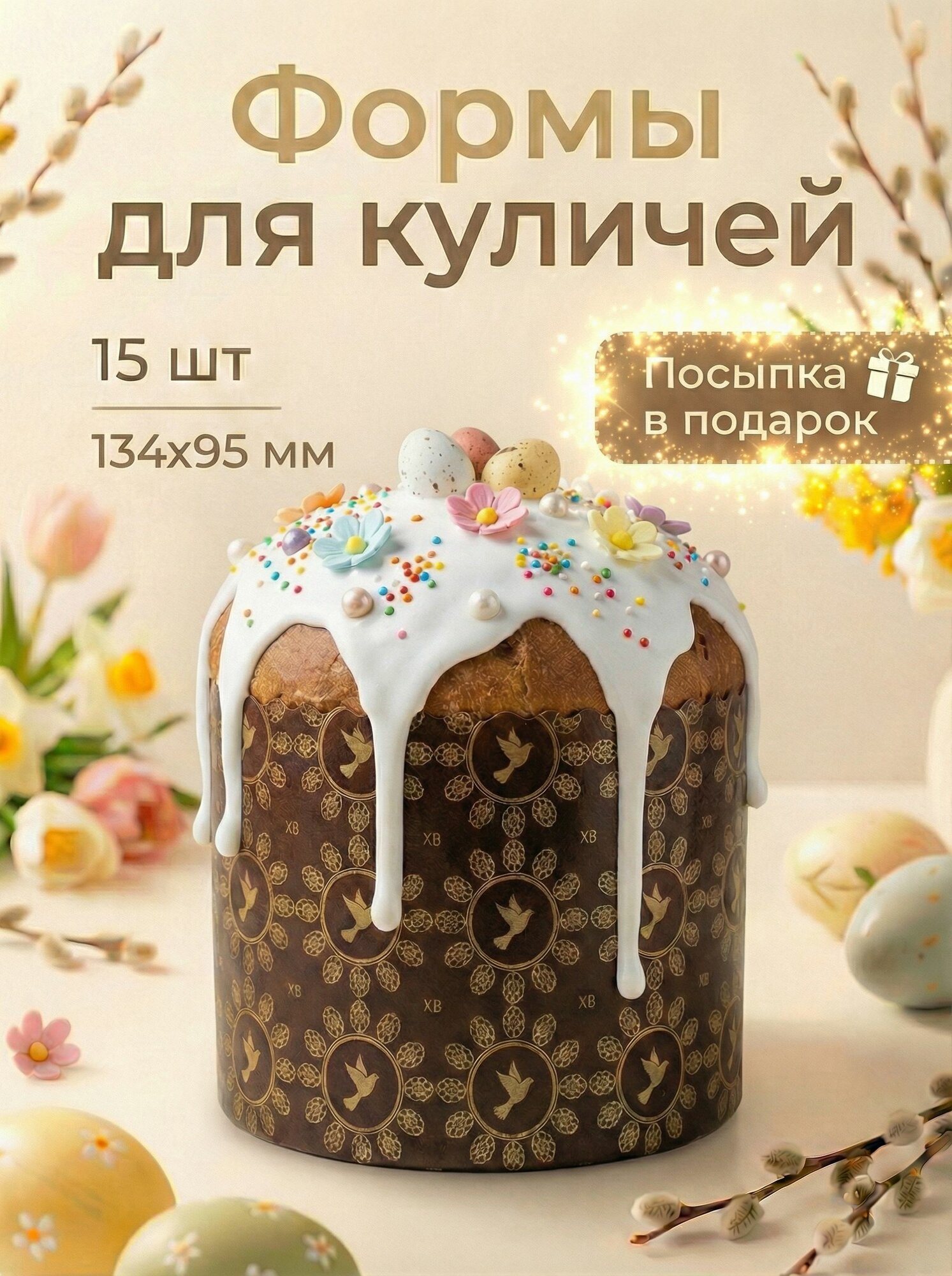 Форма для куличей бумажные 15 шт 134х95 мм , форма для выпечки