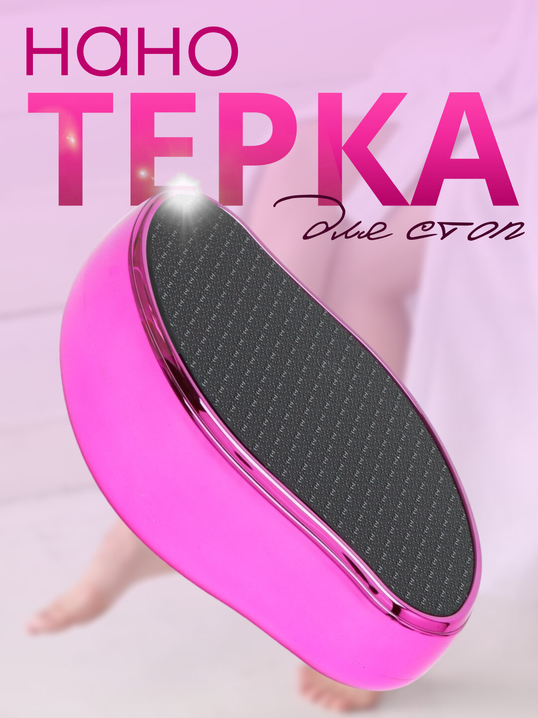 Пемза терка для ног, нано пилка для пяток , педикюр