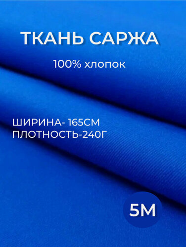 Изображение товара 5м. Ткань саржа хлопок 100% Ярко-Синий 240 г/м отрез 155/500 см. плотная ткань в рубчик
