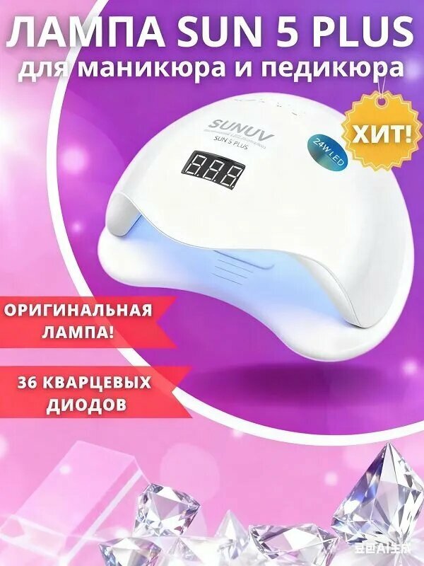 SUNUV SUN 5 Plus Педикюрный светильник для ногтей с кварцевым диодом 48 Вт / Профессиональный сухой свет для ногтей