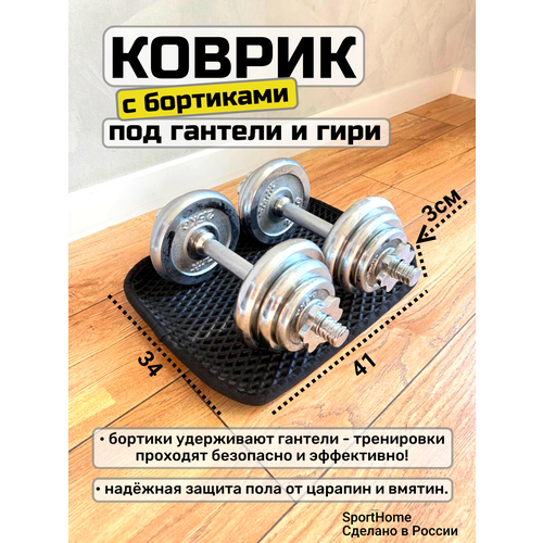 Коврик защитный с бортиками под гантели и гири, 34х41см, (черный, толщина 1см.)