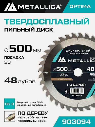 Изображение товара Диск пильный METALLICA Optima 500x50 мм, 48 зубов, Т 4,0 мм по дереву продольный