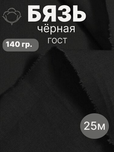 Изображение товара Отрез Ткань хлопковая бязь черная 140 г/м ГОСТ 25 метров / 2500*150