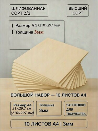 Изображение товара Фанера ФК 3 мм, 10 листов, размер А4, шлифованная сорт 2/2
