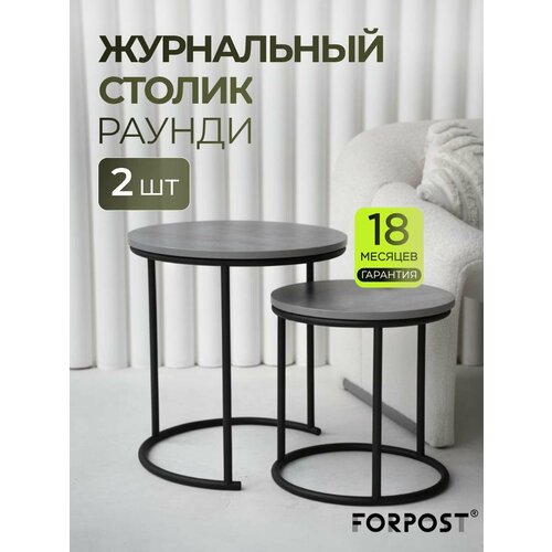фото Журнальный столик круглый, каспий темный/черный, комплект 2 штуки forpost