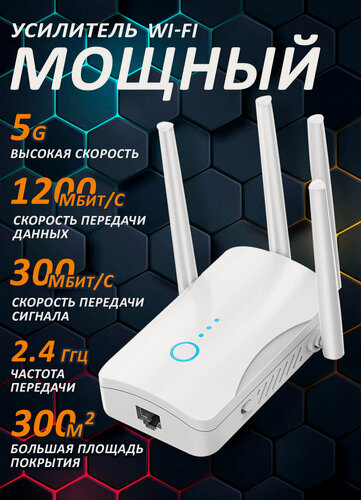 Изображение товара Усилитель Wi-Fi сигнала, репитер 2,4-5 ГГЦ, 1200 мбит/с, ретранслятор wifi точка доступа, вай фай 300 м2