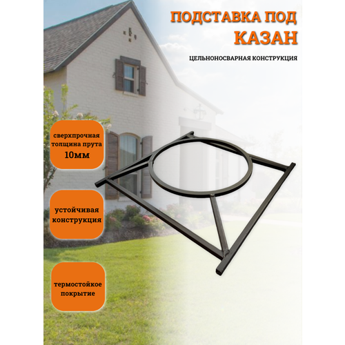 Подставка под казан 1890₽
