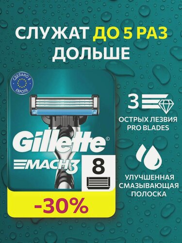 Изображение товара Сменные Кассеты Gillette Mach 3 Для Мужской Бритвы 8 шт, с 3 лезвиями прочнее чем сталь, для точного бритья