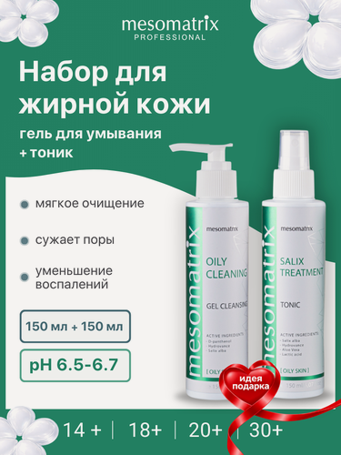 Изображение товара Набор косметики для жирной и проблемной кожи 2 в 1, очищающий гель + тоник, Mesomatrix