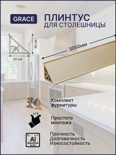 Изображение товара Плинтус для столешницы кухонный алюминиевый GRACE 30x30x3005