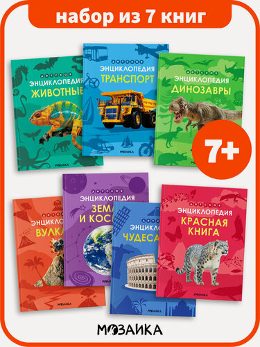 Изображение товара Детская энциклопедия мозаика kids для детей и школьников, Набор из 7 книг, Познавательные книги для детей 7+