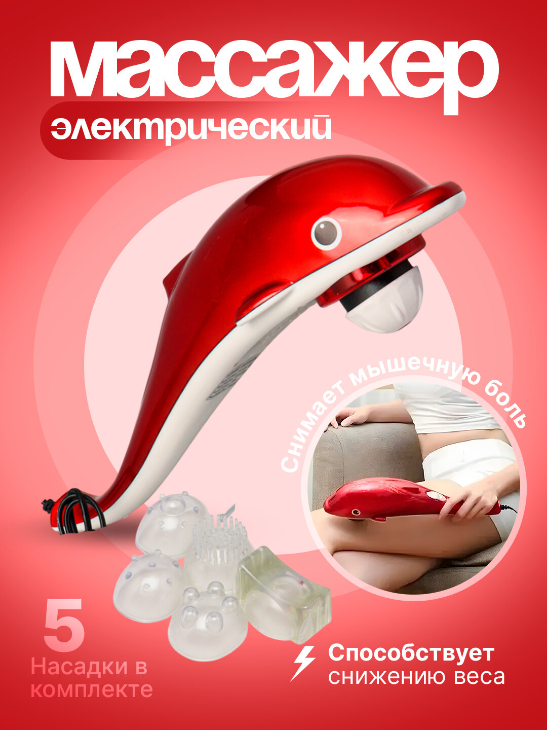 Удобный и профессиональный массажный аппарат для тела "Дельфин" с 5 насадками, массажер
