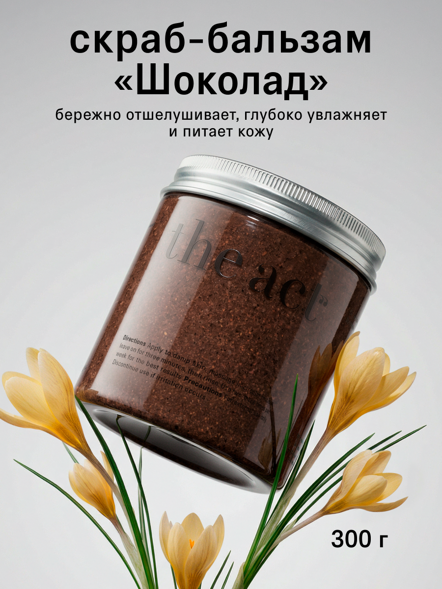 Скраб для тела The Act кофейный шоколад антицеллюлитный, 300г