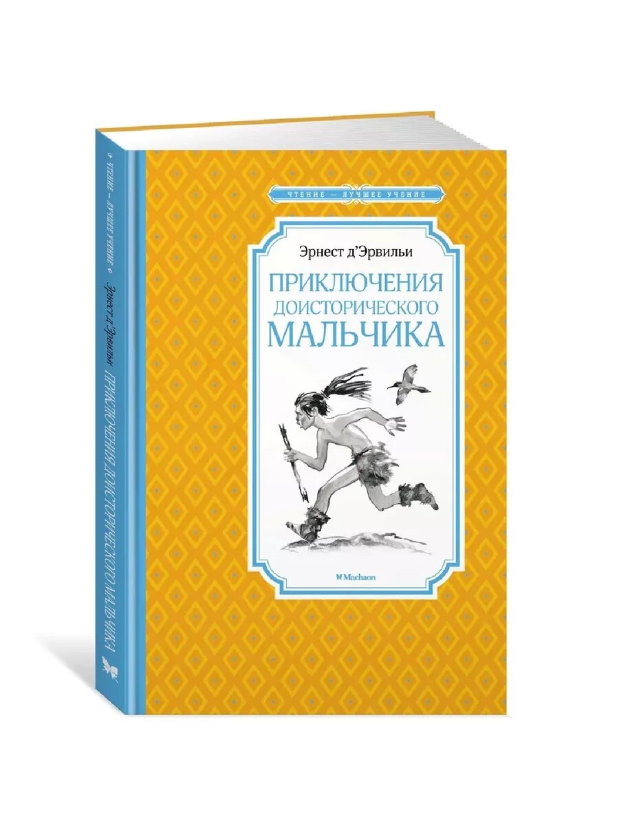 Д’Эрвильи Э. Приключения доисторического мальчика (нов. обл.). Чтение - лучшее учение