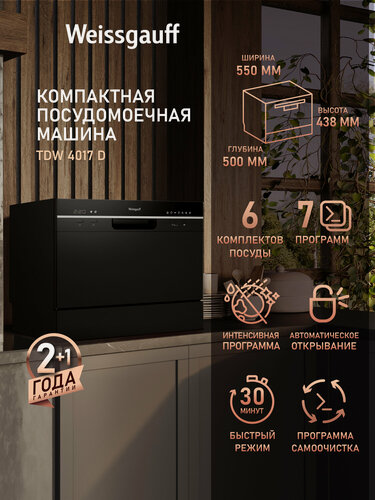 Изображение товара Настольная посудомоечная машина Weissgauff TDW 4017 D, возможность дозагрузки посуды
