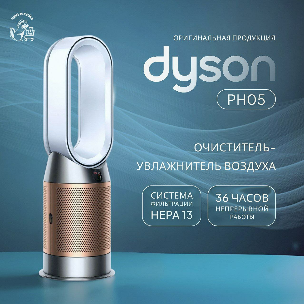 Очиститель воздуха Dyson Purifier Humidify+Cool PH05, white/gold (Переходник в подарок)