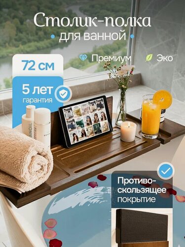 Изображение товара Деревянный столик Bodella поднос для ванной, подставка для ванны с противоскользящим покрытием