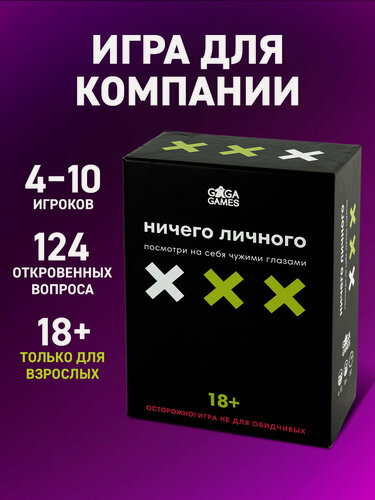 Изображение товара Разговорная настольная игра для вечеринки и большой компании Ничего Личного