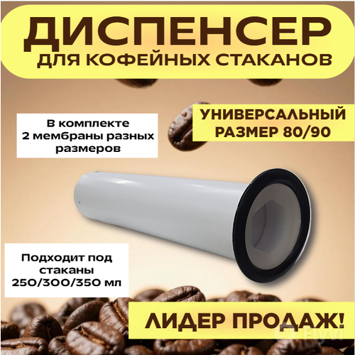 фото Универсальный диспенсер для стаканов кофе, держатель для напитков 90/80 мм