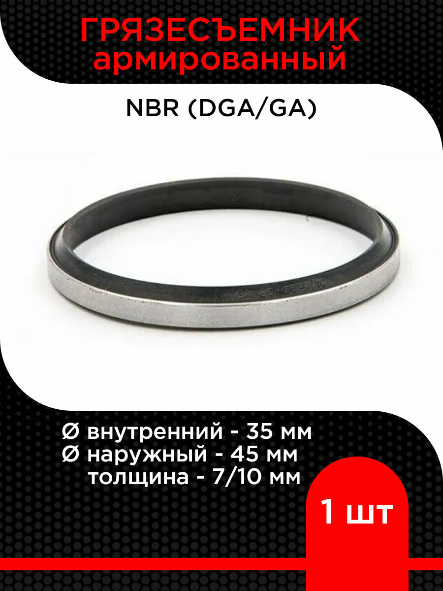 Грязесъемник GA/DGA (NBR+Steel) 35х45х7/10 супермаркет уплотнений