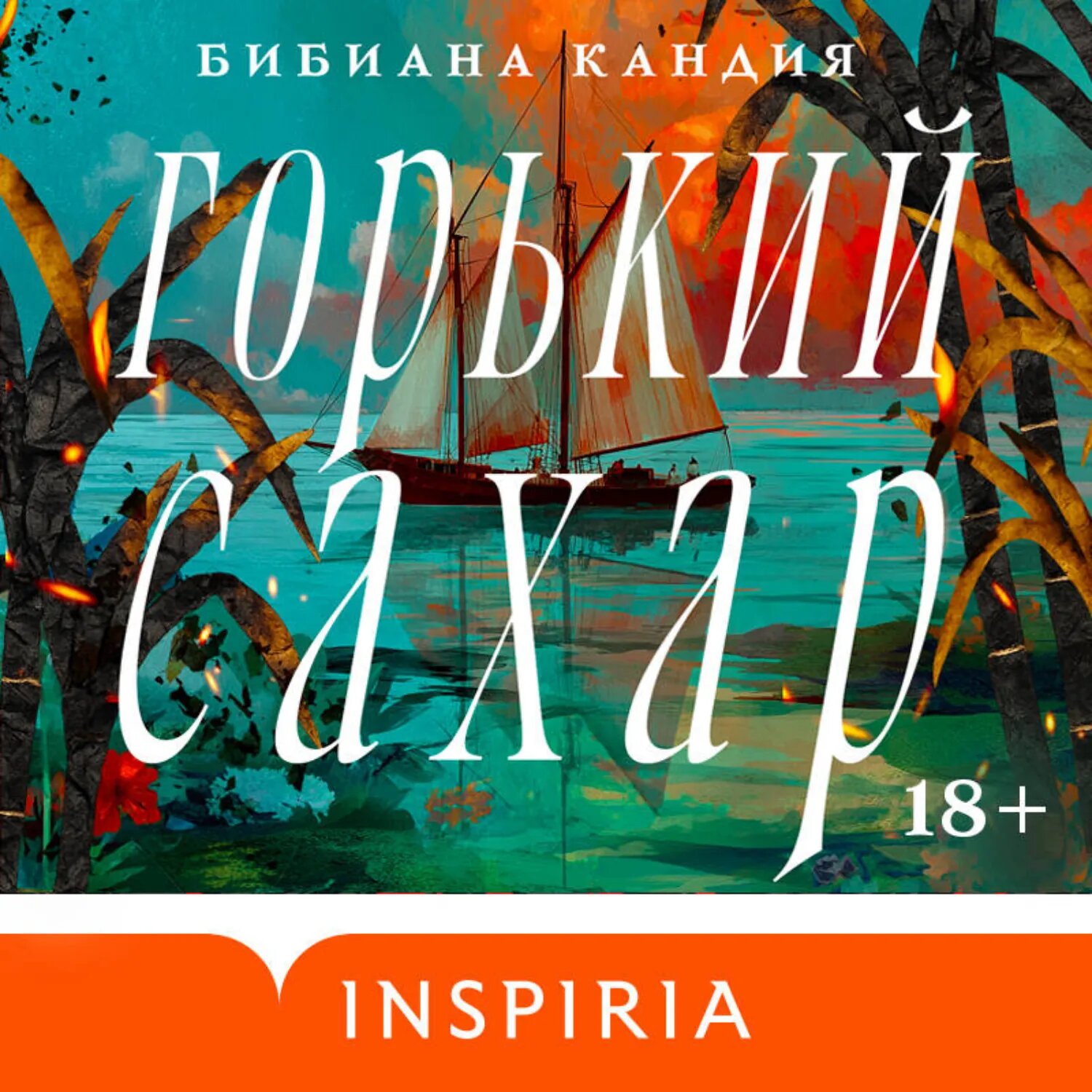 Горький сахар [Аудиокнига]