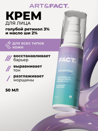 Изображение товара ART&FACT. / Ночной омолаживающий и регенерирующий крем для лица с голубым ретинолом 3%, маслом ши 2% и ретинолом 0,1%, 50 мл