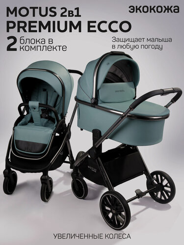 Изображение товара Коляска детская из экокожи 2в1 Amarobaby Motus Premium Ecco, лагуна
