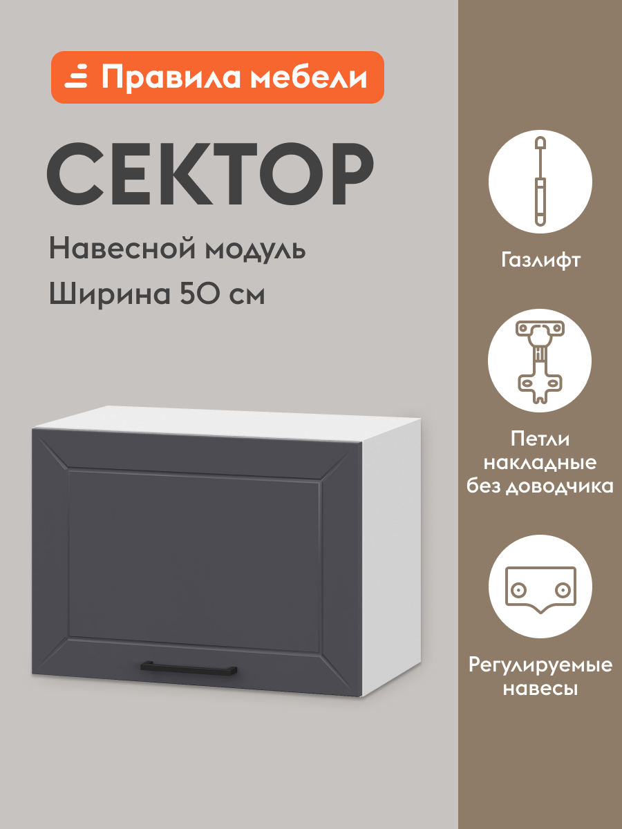 Кухонный модуль навесной, шкаф Сектор с полками, 50х29.6х36 см, Белый / Графит — фото 1