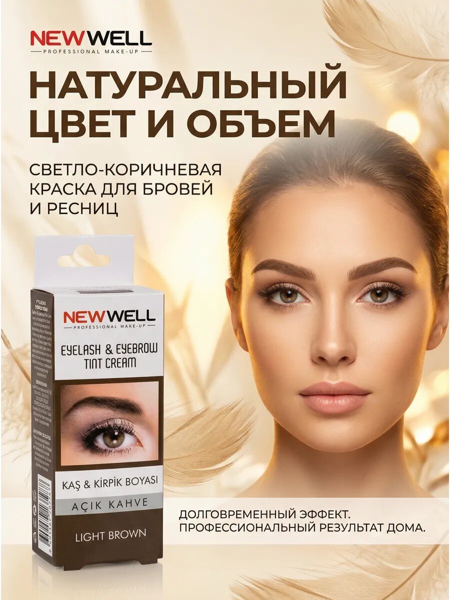 Краска для ресниц и бровей, цвет светло коричневый