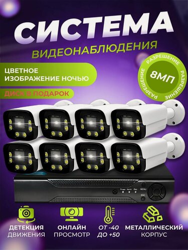 Изображение товара Готовый комплект IP POE видеонаблюдения 8 камер 8Мп SECTEC XMEYE