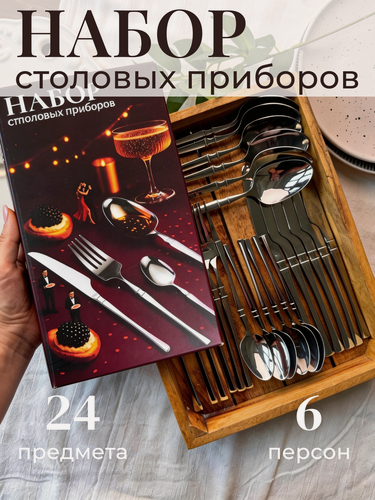 Изображение товара Набор столовых приборов с ножами в подарочной коробке, Лечу домой, нержавеющая сталь, 24 прибора