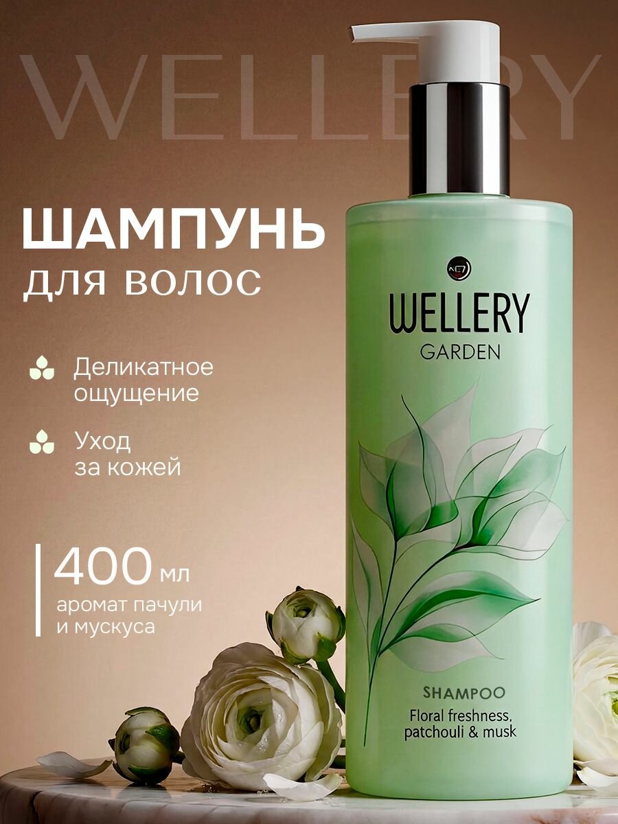 Шампунь увлажняющий для всех типов волос WELLERY GARDEN, 400 мл