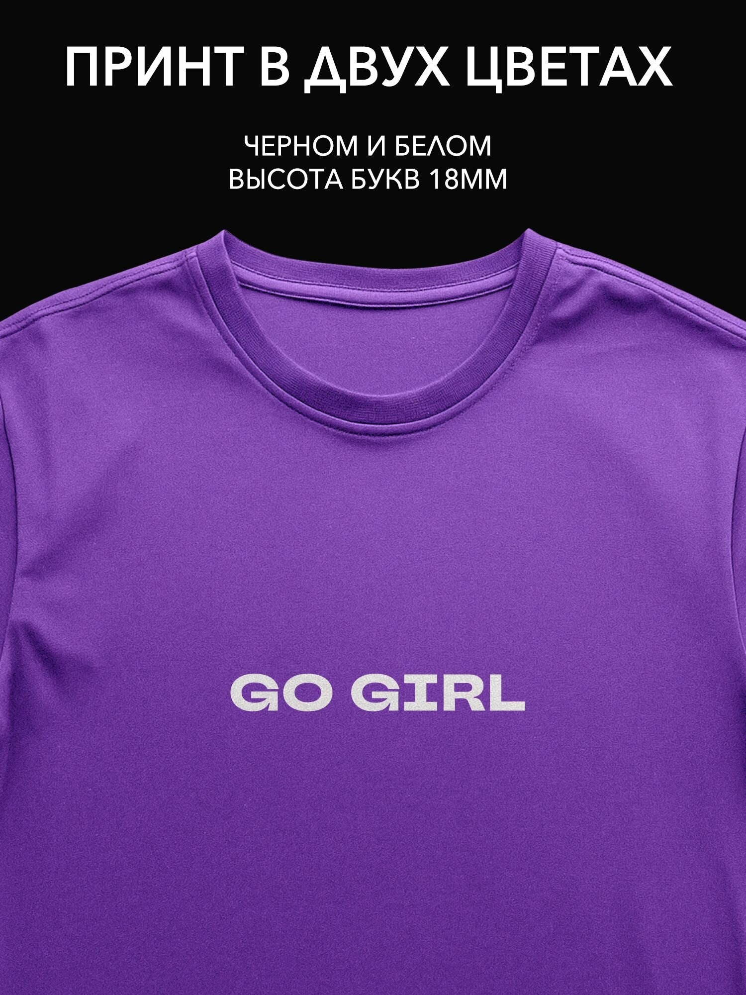 Термопринт "Go Girl" для нового этапа жизни на одежду: стильный текстовый принт на футболку, худи или свитшот.