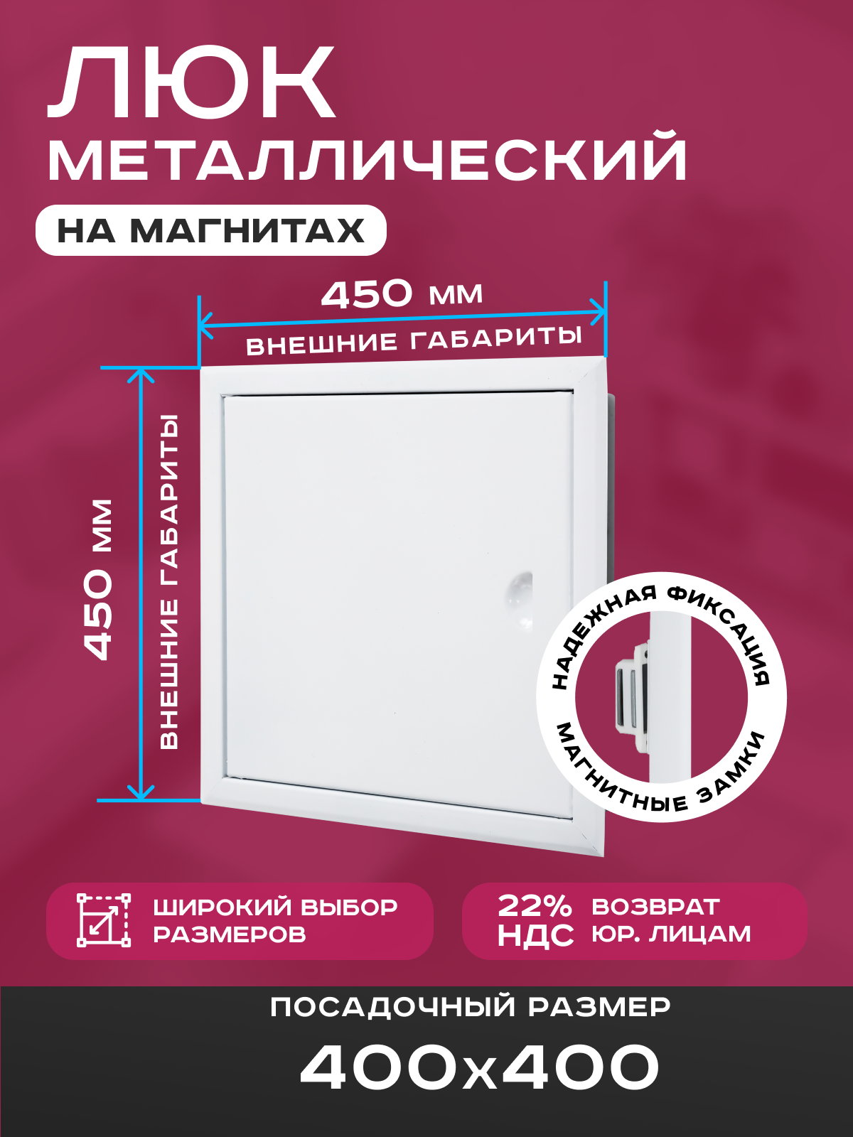 Люк ревизионный 400х400мм 40х40см (ШхВ посадочные) на магнитах ExDe металлический белый