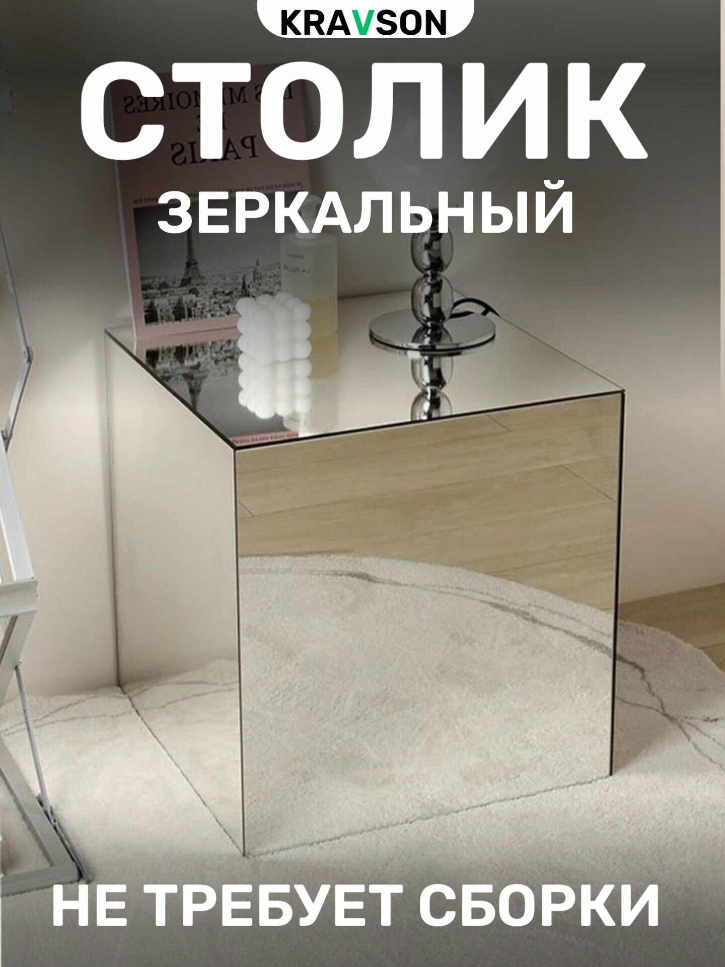 Столик зеркальный, 41х41х41 см