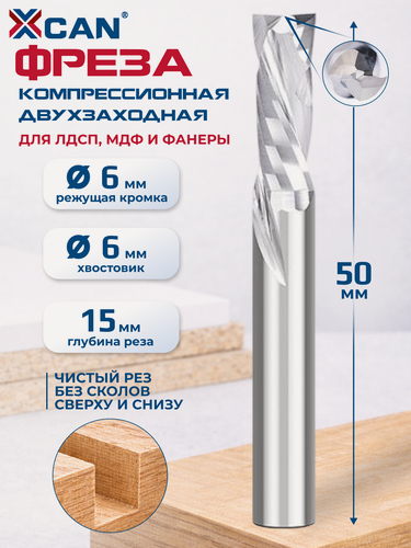 Изображение товара Фреза компрессионная двухзаходная XCAN по дереву, 6х15х50мм стружка вверх/вниз