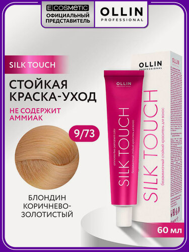 Изображение товара Краска для волос OLLIN PROFESSIONAL Silk Touch 9.73 блондин коричнево-золотистый 60 мл