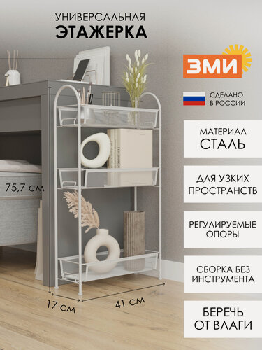Изображение товара Этажерка металлическая ЗМИ Ладья 13 узкая для кухни и ванной