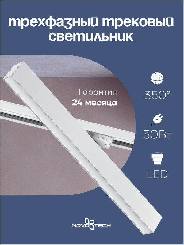 Светильник трехфазный трековый NOVOTECH 358856