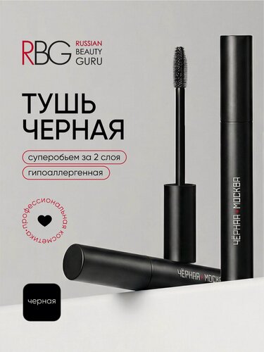 Изображение товара Тушь для ресниц RBG "Черная Москва" объем и удлинение, черная, 5мл.