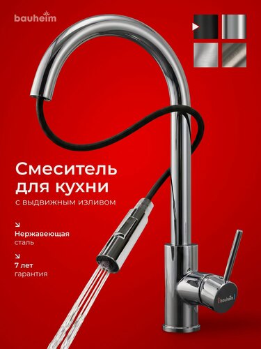Изображение товара Смеситель Bauheim, кухонный, нержавеющая сталь, с выдвижным изливом, глянцевый, хром