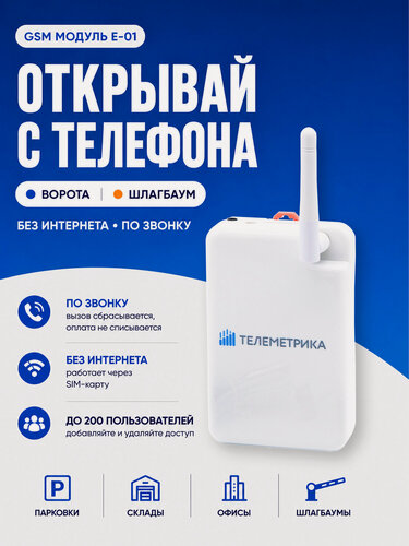 Изображение товара GSM модуль для ворот и шлагбаумов Телеметрика E-01 с сим картой