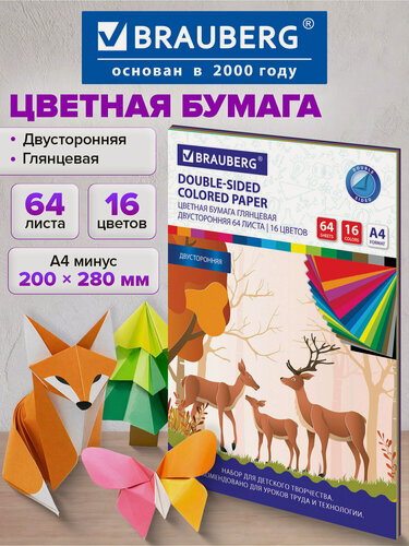 Изображение товара Цветная бумага для школы А4 2-сторонняя мелованная, 64 листов 16 цветов, склейка, Brauberg, 200х280 мм, Олени 115172