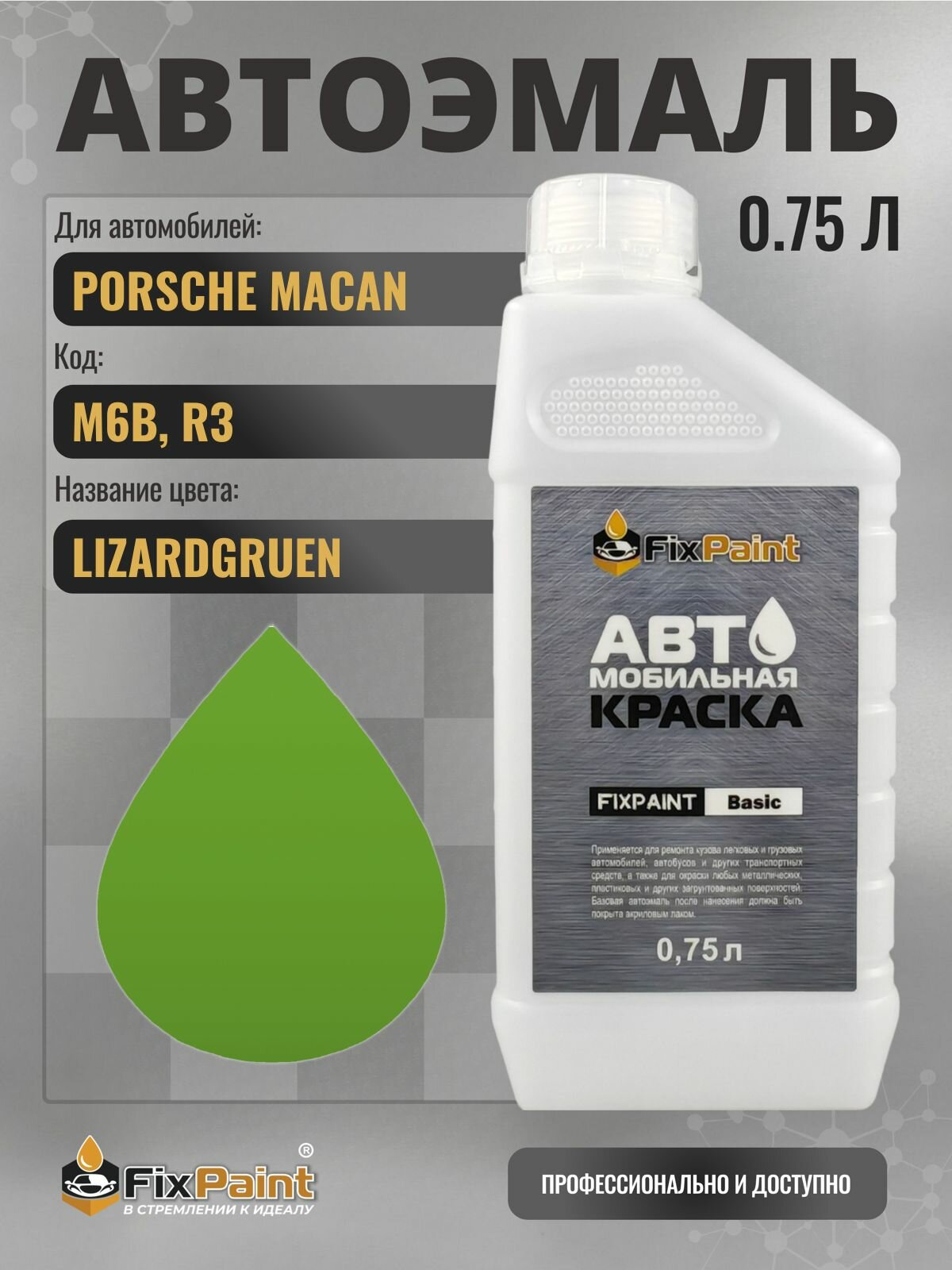 Краска для PORSCHE MACAN, код M6B, R3, LIZARDGRUEN, автомобильная эмаль базовая под лак FixPaint Basic в канистре, 0,75 л